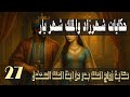 حكاية سيف الملوك وبديعة الجمال ألف ليلة وليلة قصة ساحرة من التراث العربي