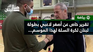 تقرير خاص عن أصغر لاعبي بطولة لبنان لكرة السلة لهذا الموسم...