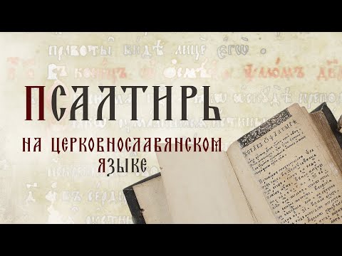 Псалтирь с песнопениями мужского хора на церковнославянском языке. Православные песнопения