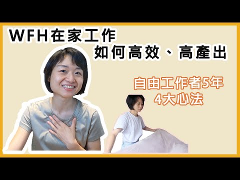 WFH 在家工作如何高效能高產出,我的晨間儀式分享#vicky說書 4大心法大公開