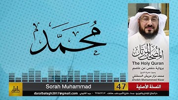 47 - سورة محمد | المصحف المرتل للشيخ محمد نزار الدمشقي HD