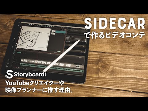 絵コンテやビデオコンテをStoryboard ProとiPad Proのサイドカーで作る方法。