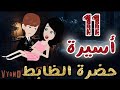 أسيرة حضرة الظابط وحوش الدمار فالمهمة القاضية الحلقة 11 رومانسي كوميدي قصص أكشن انتقام حب 