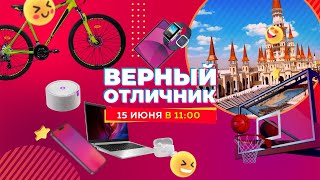 ИТОГИ ГОДА. Розыгрыш призов в проекте «Верный отличник»