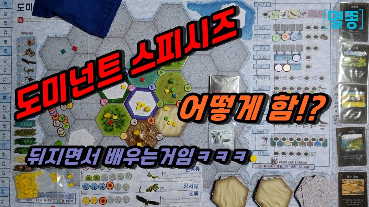 도미넌트 스피시즈 (Dominant Species) 보드게임 룰 설명 하는법