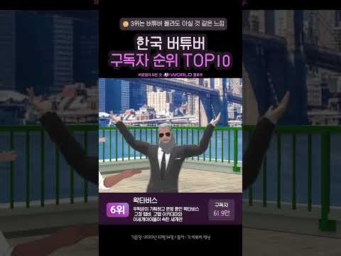 한국 버튜버 구독자 TOP10 버튜버 우왁굳 이세돌 