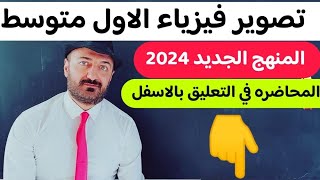 علوم الاول متوسط|| الفصل الاول|| المحاضرة الاولى