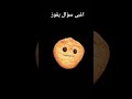 اغبى سؤال يفوز
