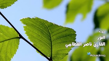 سورة النور للقارئ ناصر القطامي