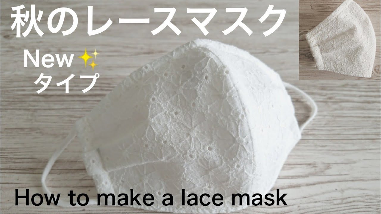 New ✨アウトタック入り レースマスクの作り方【大人用 】Mサイズ How to make a lace mask