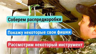 Собираем распредкоробки, обзор некоторых инструментов и мои хитрости при работе