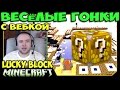 ч.43 Весёлые гонки (Lucky Block) - Небесный паркур)