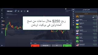 ايداع 50 دولار في شركة بوكيت اوبشن pocketoption وتجربة نسخ المتداولين .. ربحت اكثر من 250 دولار