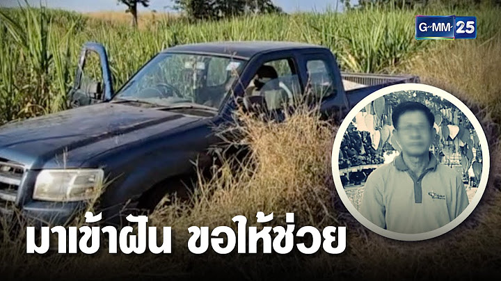 ชาย 68 มาเข้าฝัน ถูกกระบะทับกลางไร่อ้อย | เกาะข่าวเที่ยง | GMM25