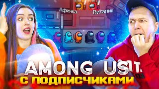 ВПЕРВЫЕ играем в ПРЯТКИ! AMONG US С ПОДПИСЧИКАМИ! 👀 Elfinka PLAY!