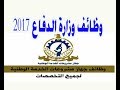 وظائف وزارة الدفاع 2017 جهاز مشروعات الخدمه الوطنيه