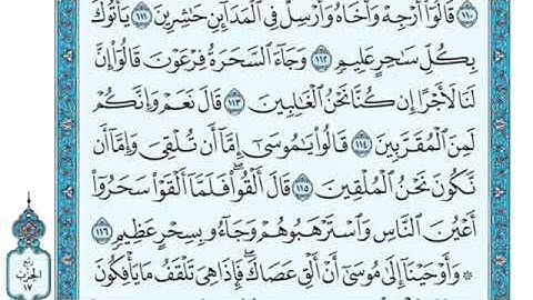 تلاوة سورة الأعراف من الآية 115 إلى الآية 126