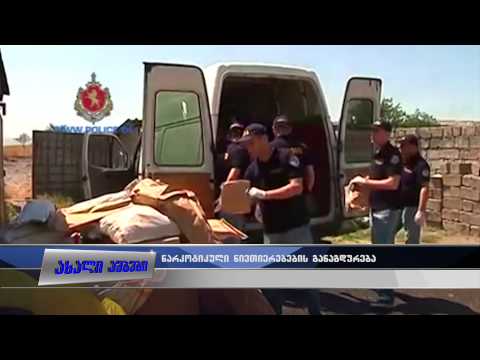 შსს-მ უკანონო ბრუნვიდან ამოღებული ნარკოტიკული საშუალებები გაანადგურა 26.06.2015
