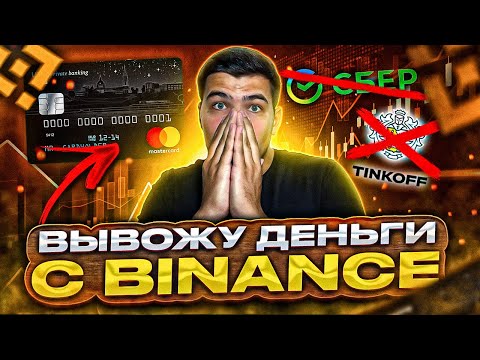 3 СПОСОБА как вывести крипту с binance|Вывод криптовалюты с бинанс на карту
