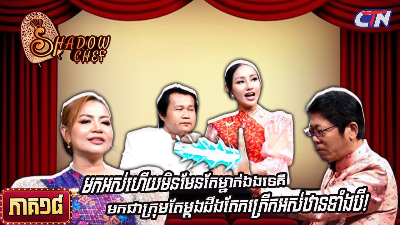 សូមរីករាយទស្សនាកម្មវិធី «Shadow Chef» ភាគទី១៨|Shadow Chef | Ep18 - YouTube