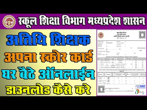 How To Download Atithi Shikshak Score Card Online 2022 || अतिथि शिक्षक स्कोर कार्ड कैसे डाउनलोड करे