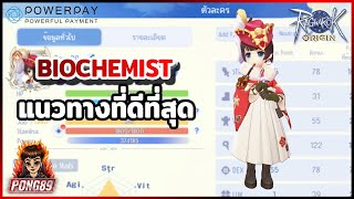 Ragnarok Origin แนวทางการเล่น alchemist/biochemist ที่ดีที่สุด !!!