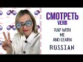 Learn correct stress of the Russian verb СМОТРЕТЬ.