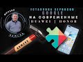 Полноценно устанавливаем Google сервисы на Huawei/Honor! НОЯБРЬ 2020!