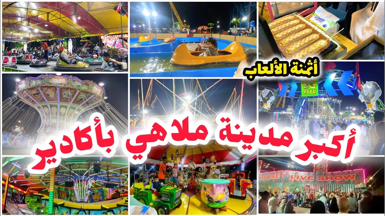 أكبر #مدينة ملاهي بأكادير 🎉 مع ذكر أثمنة #الالعاب 💥 أجواء #صيفية رائعة