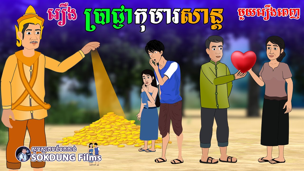 រឿង ប្រាជ្ញាកុមារសាន្ត - មួយរឿងពេញ | SOKDUNG Films
