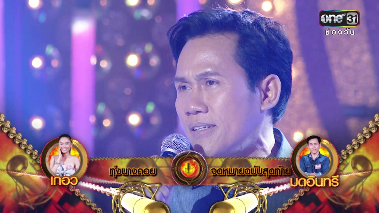 ศึกวันดวลเพลง สงครามแชมป์ EP.4 | จดหมายฉบับสุดท้าย : อิสร์ | 18 มิ.ย.59 | ช่อง one 31