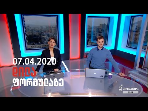 დილა ფორმულაზე - 7 აპრილი 2020 სრული გადაცემა