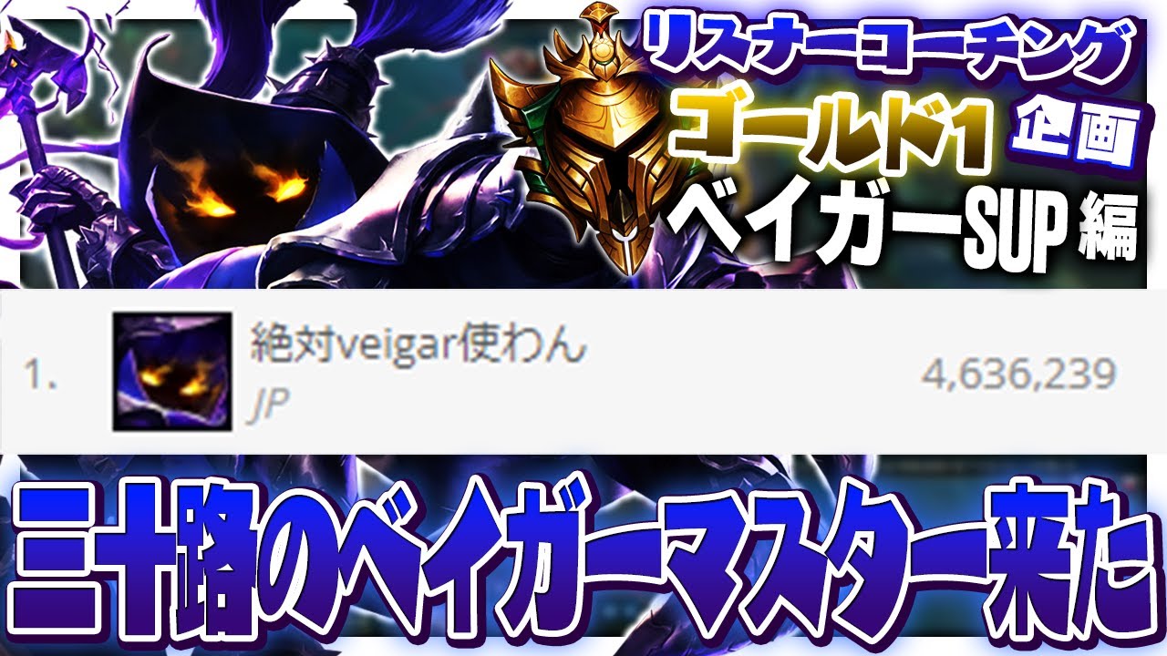 ベイガーマスタリー日本1位の同世代LoLプレイヤーをコーチング！ ‐ ゴールド1ベイガーSUP [LoL/リスナーコーチング]