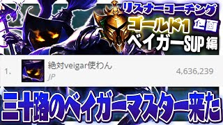 ベイガーマスタリー日本1位の同世代LoLプレイヤーをコーチング！ ‐ ゴールド1ベイガーSUP [LoL/リスナーコーチング]