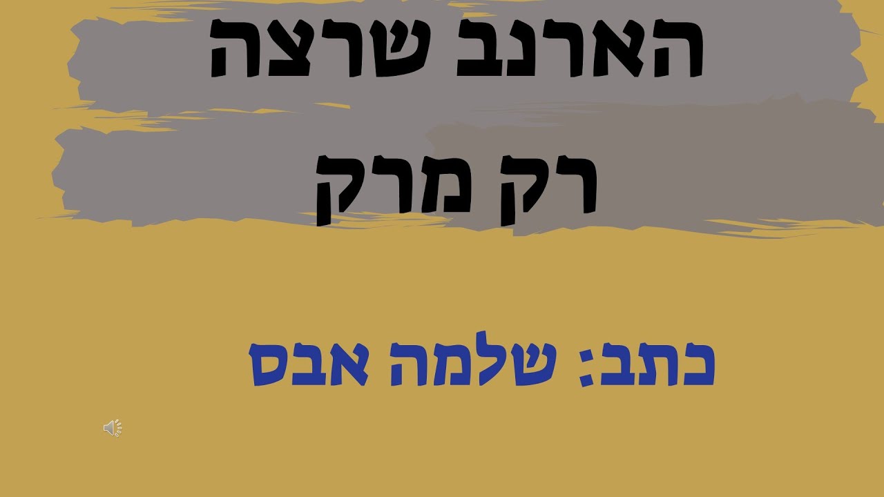 הארנב שרצה מרק