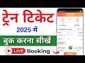 IRCTC Se Ticket Kaise Book Kare | How To Book Train Tickets Online In India | Train Ticket Booking