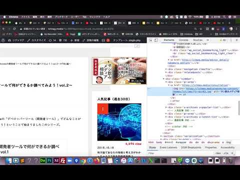 Google Chrome のデベロッパーツールを使ってみよう。【Element】HTML⑤