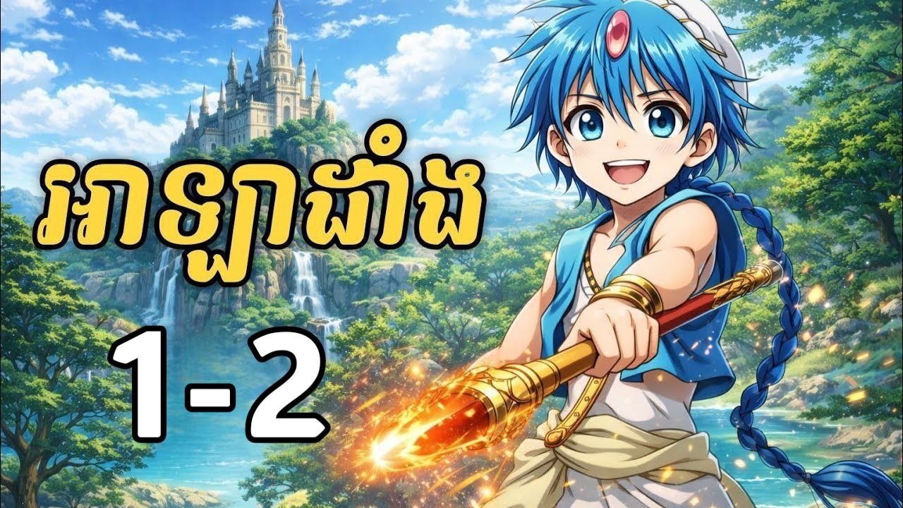 អាឡាដាំង និង អាលីបាបា 1-2 សម្រាយរឿង Magi the labyrinth of magic