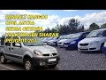 Обзор на покупки Renault Kangoo 1600€, OPEL Astra, Skoda Octavia, Volkswagen Sharan, Peugeot 207.