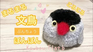 まるまる文鳥ぽんぽん〜リクエストより〜