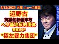 【辺野古転覆事故】警察庁が 沖縄の反基地運動に「極左暴力集団」# 45