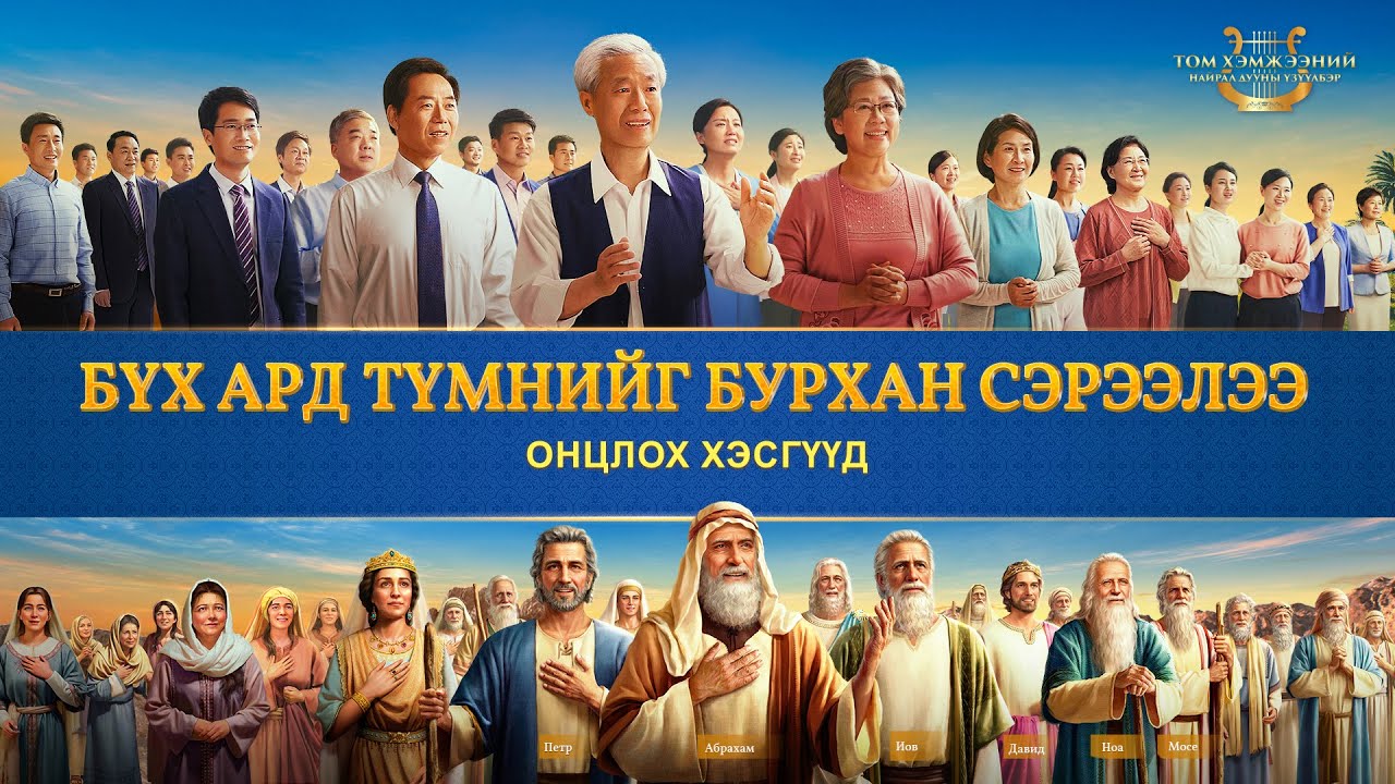 Гоё магтан дуу “Хаанчлалын сүлд дуулал: Хаанчлал дэлхий ертөнц дээр бууж ирлээ” Онцлох үзүүлбэр 4