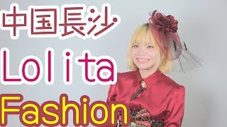 中国美少女が語るロリータ族の秘密-PlaneTV企画③China Lolita Fashion中国洛丽塔文化