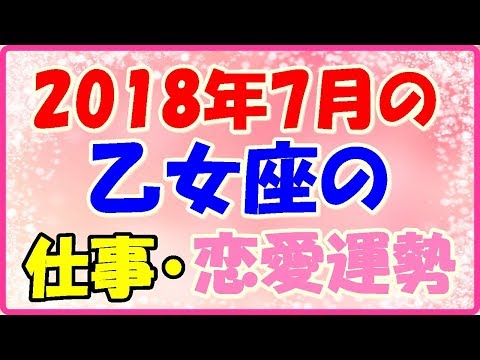 乙女座の2018年7月の仕事・恋愛運勢占い!