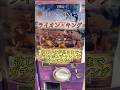 【ライオンキング・ムファサ】欲しいキャラが出るまでガチャチャレンジしてみた💎 #ライオンキング #ディズニー #ガチャガチヤ #ムファサ #thelionking #disney