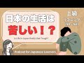 【Japanese Listening】日本の生活は苦しい！？｜N1・N2レベルpodcast