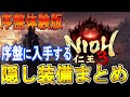 【仁王３攻略】　序盤体験版で手に入る隠し装備まとめ　修正版
