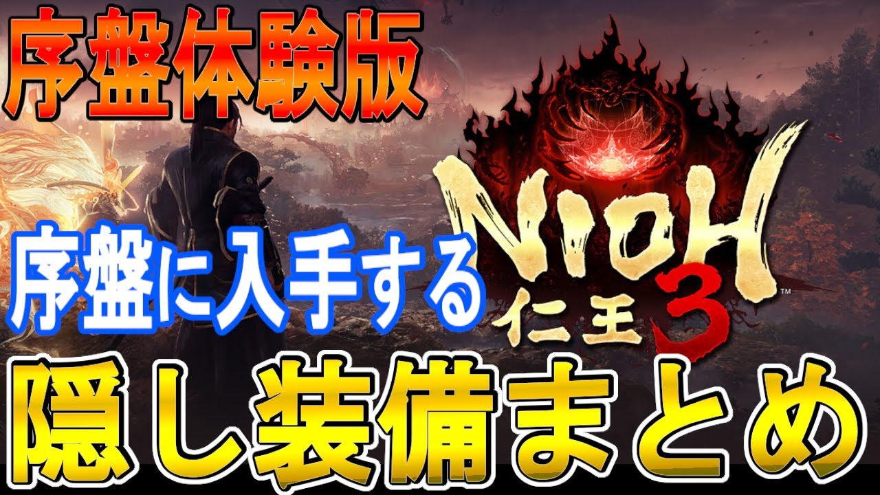 Nioh 3 Guide] Summary of hidden equipment available in the early