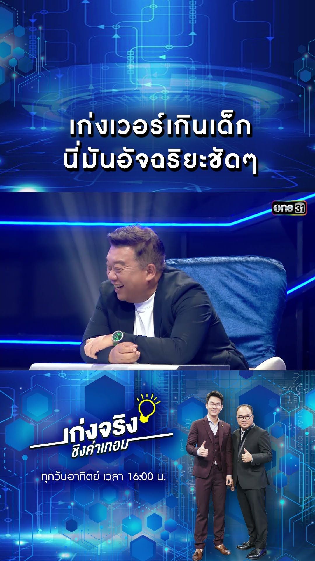 เก่งเวอร์เกินเด็ก นี่มันอัจฉริยะชัดๆ | #Shorts #เก่งจริงชิงค่าเทอม | one31