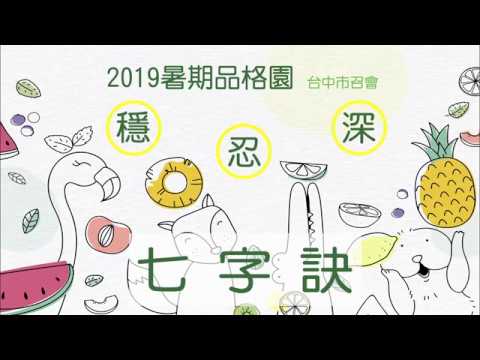 2019台中市召會暑期品格園_穩忍深_七字訣詩歌
